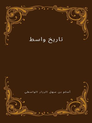 cover image of تاريخ واسط
